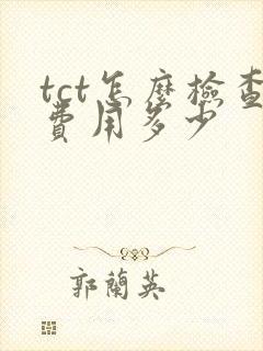 tct怎么检查费用多少封面