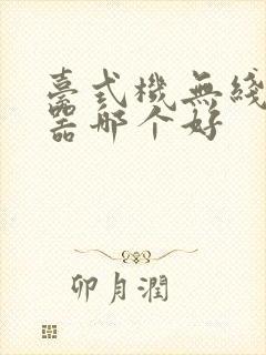 台式机无线接收器哪个好封面