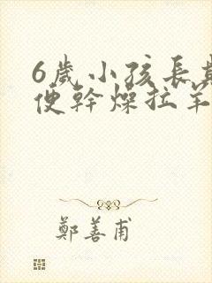 6岁小孩长期大便干燥拉羊屎蛋怎么办