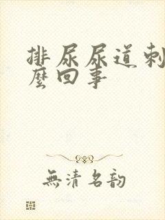 排尿尿道刺痛怎么回事