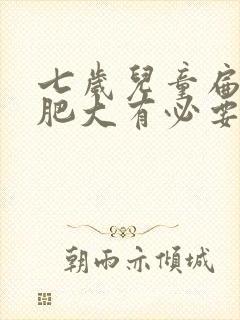 七岁儿童扁桃体肥大有必要手术么