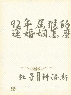 92年属猴的命运婚姻怎么样