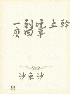 一到晚上干咳怎么回事