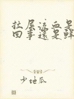 拉屎流血是怎么回事还是鲜红的疼