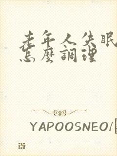 老年人失眠多梦怎么调理