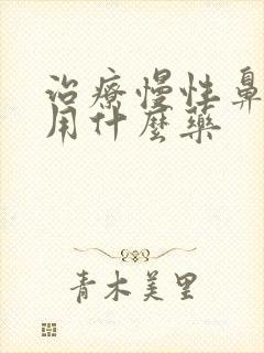 治疗慢性鼻窦炎用什么药