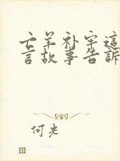 亡羊补牢这个寓言故事告诉我们的道理是什么