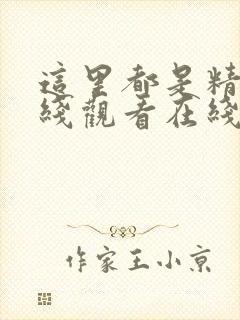 这里都是精品在线观看在线视频