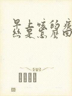 早上咳的痰有血丝是怎么回事