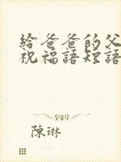 给爸爸的父亲节祝福语短语