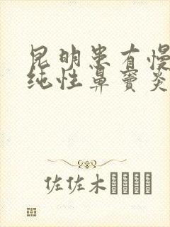 昆明患有慢性单纯性鼻窦炎怎么治封面