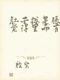 肚子总是胀气,觉得里面有一股气在