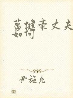 葛健豪丈夫结局如何封面