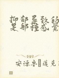 抑郁导致的头晕是那种感觉