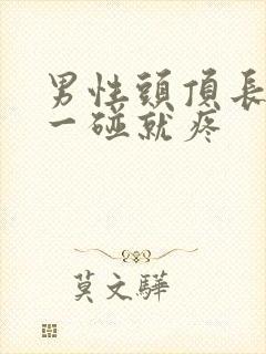 男性头顶长疙瘩一碰就疼封面