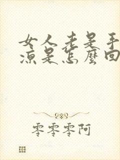 女人老是手脚冰凉是怎么回事