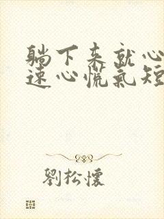 躺下来就心跳加速心慌气短