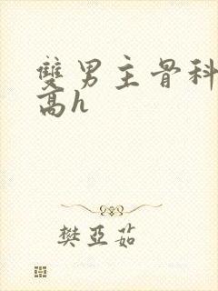 双男主骨科年下高h