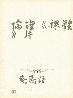 伦理《裸体肉欲》片