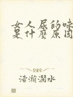 女人尿的味道重是什么原因