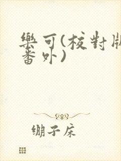 乐可(校对版+番外)封面