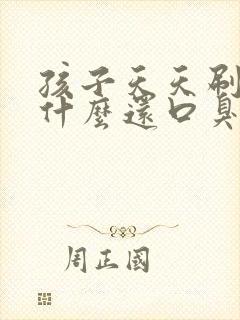 孩子天天刷牙为什么还口臭封面