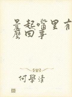 晨起嘴里有血怎么回事