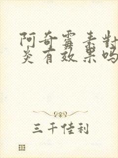 阿奇霉素对鼻窦炎有效果吗