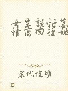 女生说忙怎么高情商回复她呢