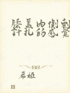 膝盖内侧刺痛像针扎的感觉