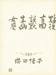 女生说有点忙怎么幽默回复