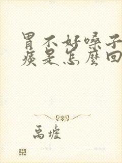 胃不好嗓子老有痰是怎么回事