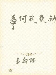 为何我几秒就射了