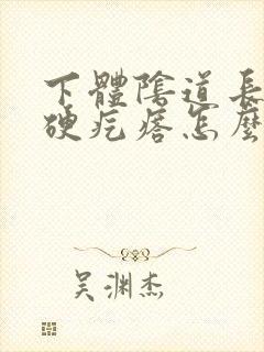 下体阴道长了个硬疙瘩怎么回事