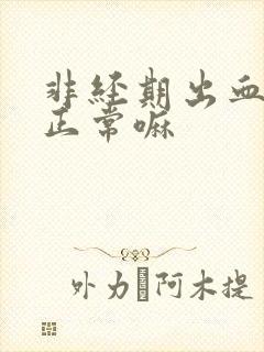 非经期出血一些正常嘛