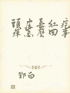 头皮长红疙瘩发痒怎么回事封面