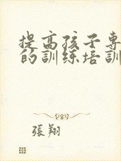 提高孩子专注力的训练培训班