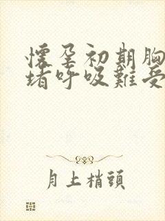 怀孕初期胸口闷堵呼吸难受