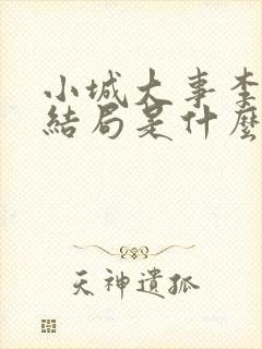 小城大事李秋萍结局是什么