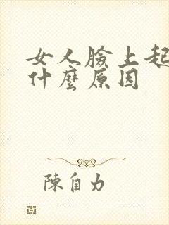 女人脸上起痘痘什么原因