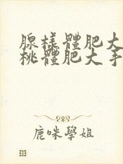 腺样体肥大和扁桃体肥大手术费