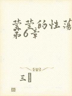 莹莹的性荡生活第6章