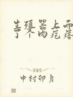 生殖器上面上长了个肉疙瘩