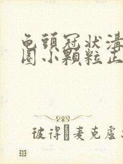 龟头冠状沟有一圈小颗粒正常吗封面