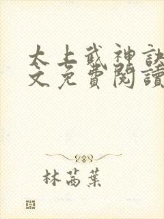 太上武神诀 全文免费阅读小说