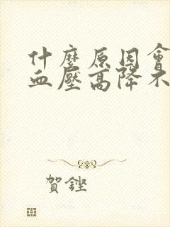 什么原因会导致血压高降不下来封面