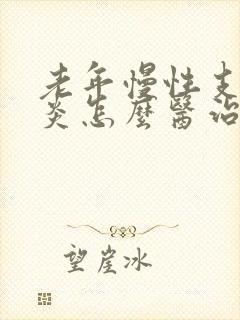 老年慢性支气管炎怎么医治封面