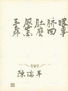 手压肚脐眼周围疼怎么回事