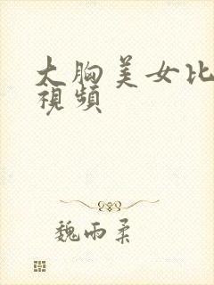 大胸美女比基尼视频