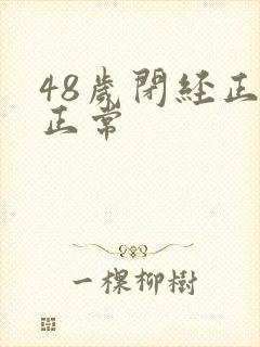 48岁闭经正不正常封面